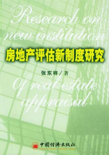 房地产评估新制度研究 理论重构与实践创新