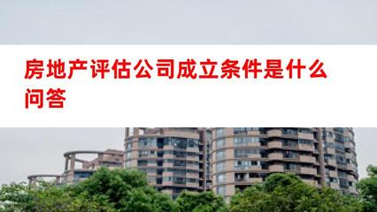 房地产评估公司成立条件详解