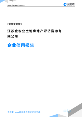 江苏金宏业土地房地产评估咨询有限公司企业信用综合分析